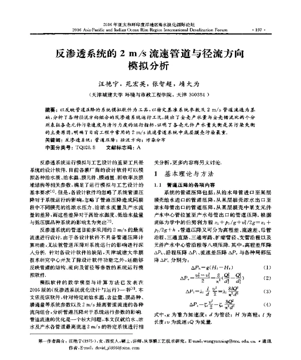 反渗透系统的2ms流速管道与径流方向模拟分析