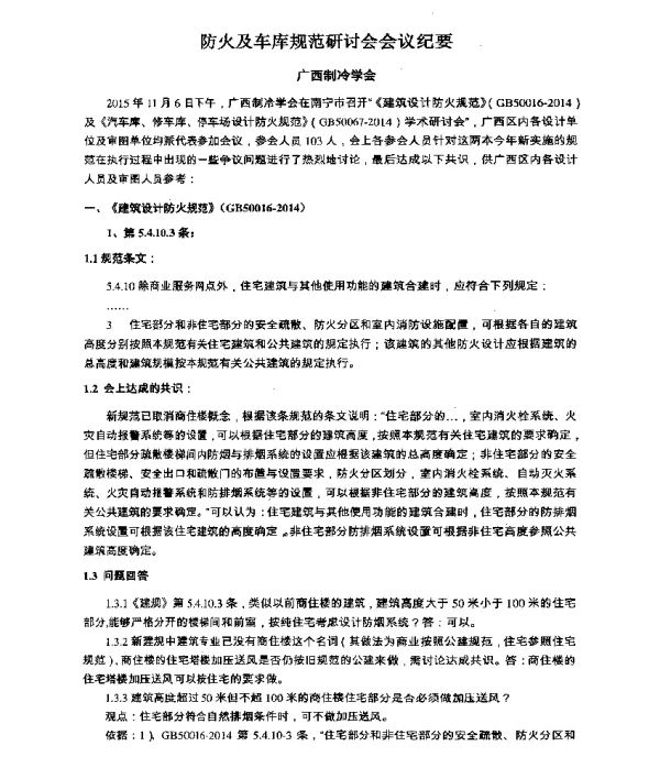 防火及车库规范研讨会会议纪要