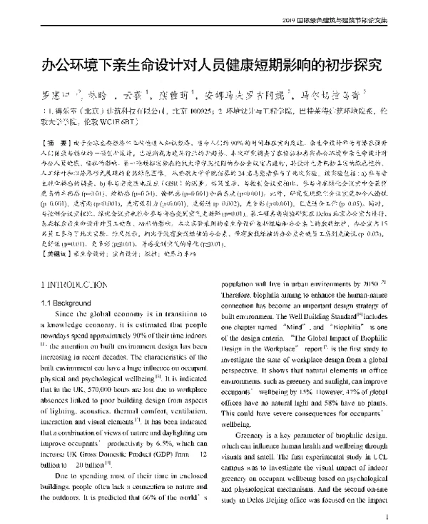 办公环境下亲生命设计对人员健康短期影响的初步探究