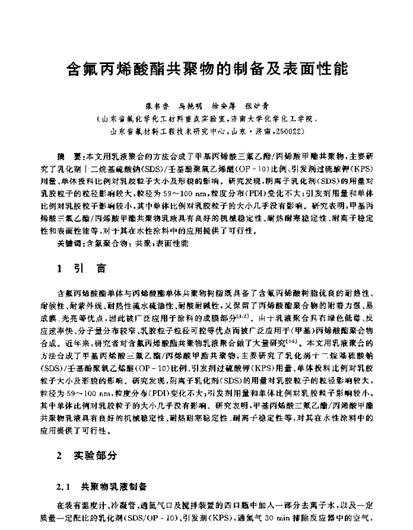 含氟丙烯酸酯共聚物的制备及表面性能