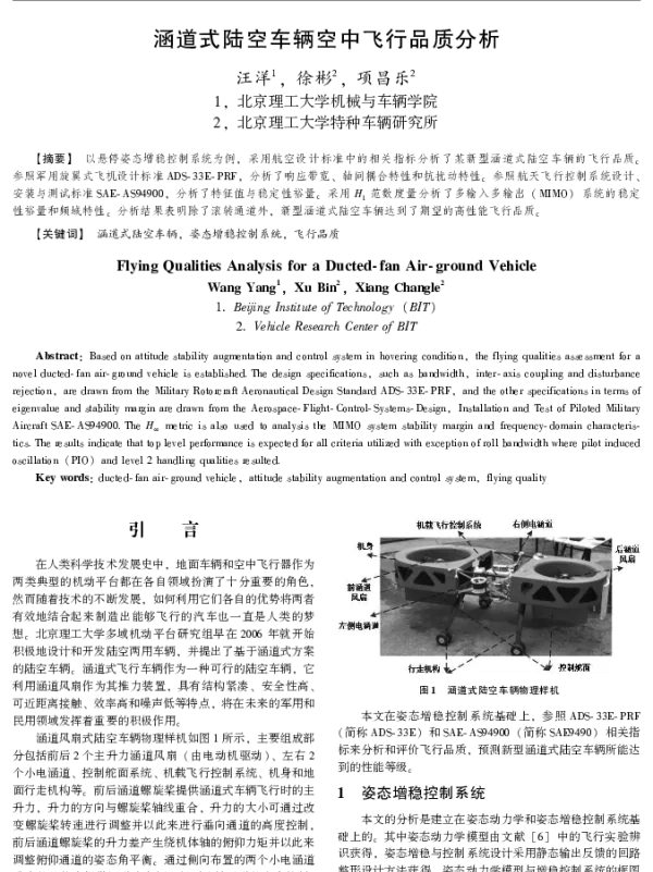 涵道式陆空车辆空中飞行品质分析