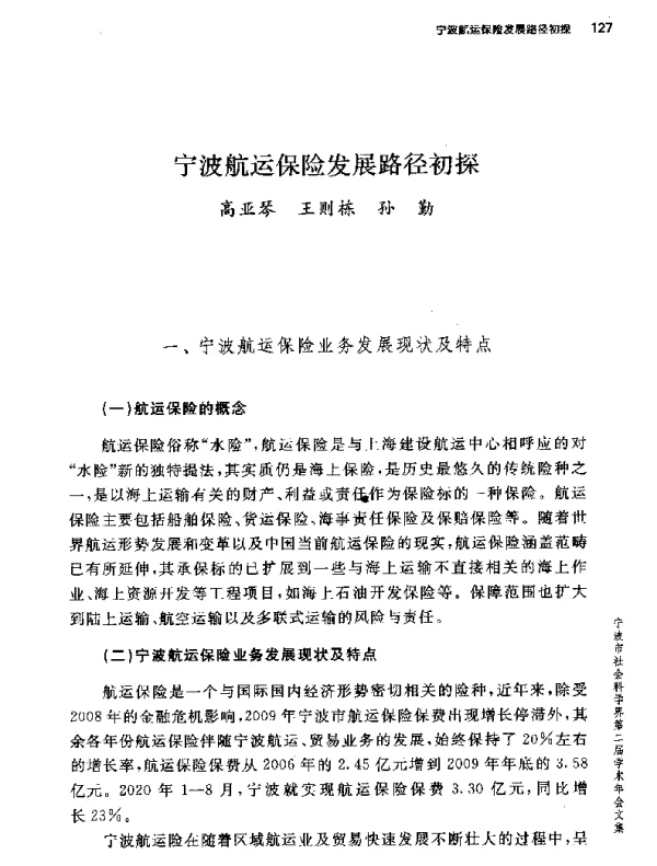 宁波航运保险发展路径初探