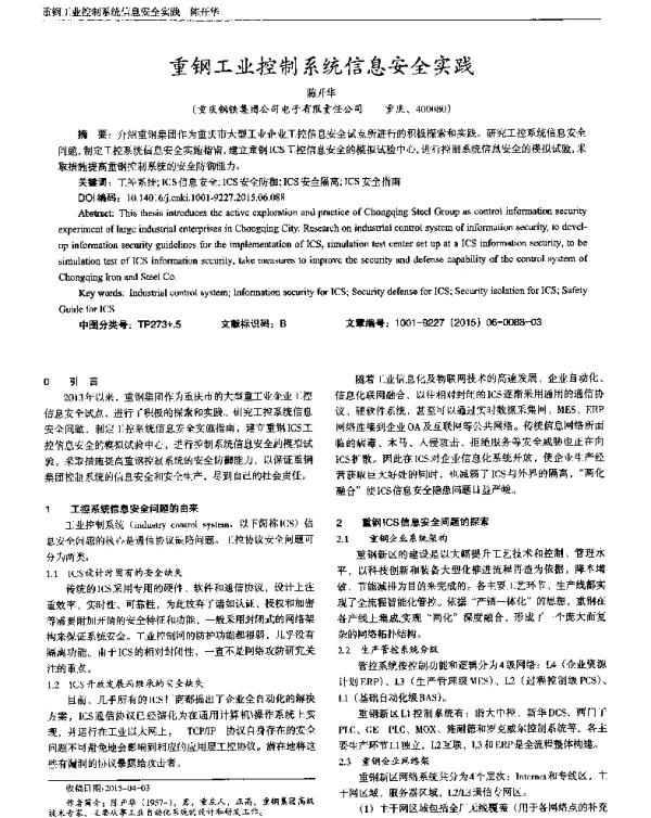 重钢工业控制系统信息安全实践