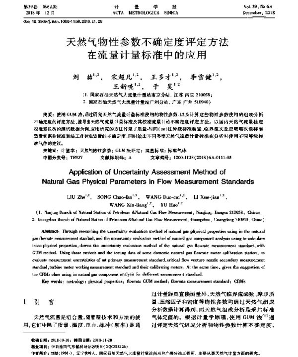 天然气物性参数不确定度评定方法在流量计量标准中的应用