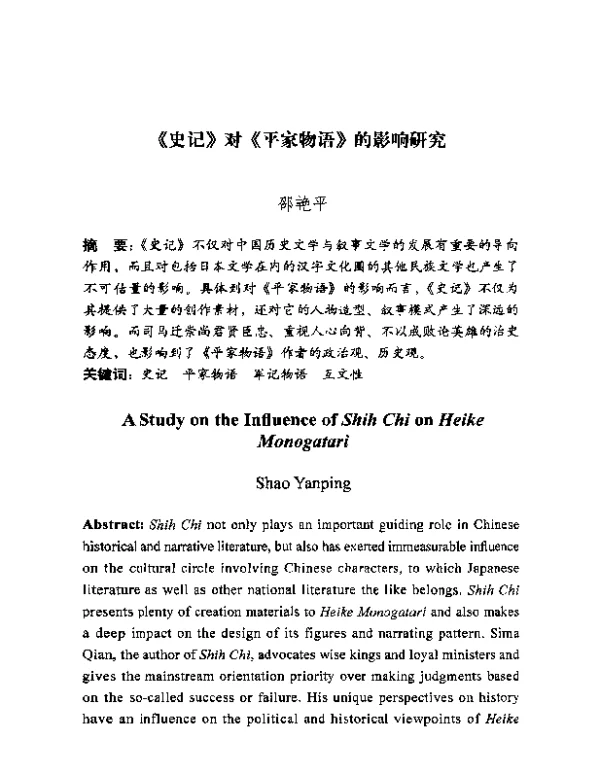 《史记》对《平家物语》的影响研究