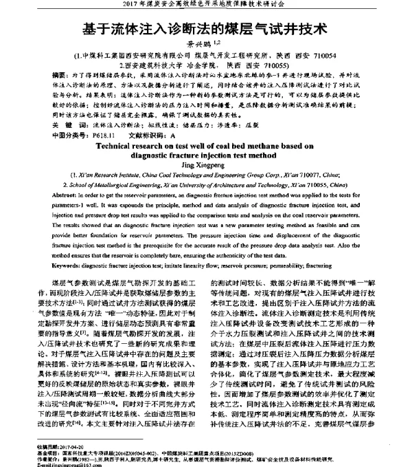 基于流体注入诊断法的煤层气试井技术