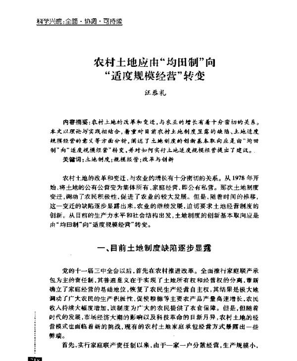农村土地应由“均田制”向“适度规模经营”转变