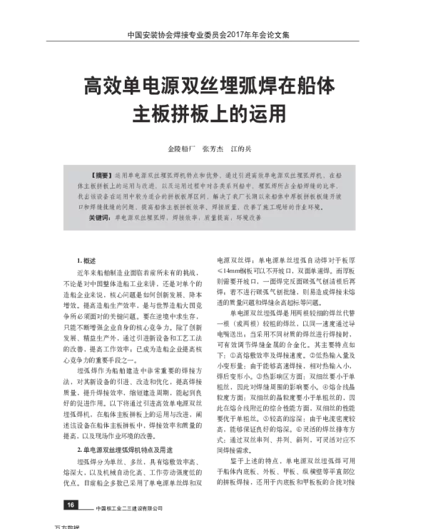 高效单电源双丝埋弧焊在船体主板拼板上的运用
