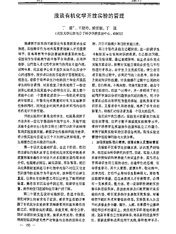 浅谈有机化学开放实验的管理