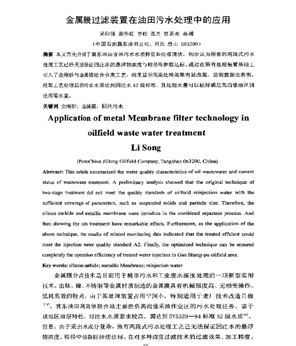 金属膜过滤装置在油田污水处理中的应用