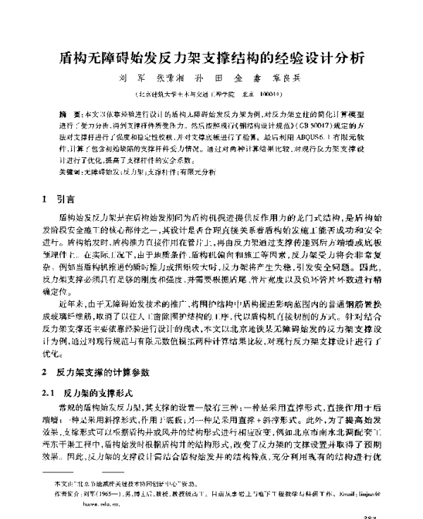 盾构无障碍始发反力架支撑结构的经验设计分析