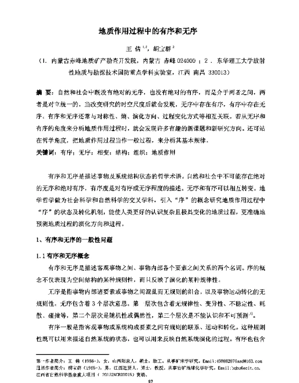 地质作用过程中的有序和无序