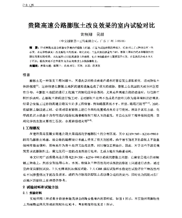 贵隆高速公路膨胀土改良效果的室内试验对比