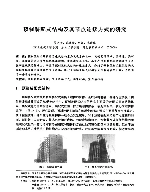预制装配式结构及其节点连接方式的研究
