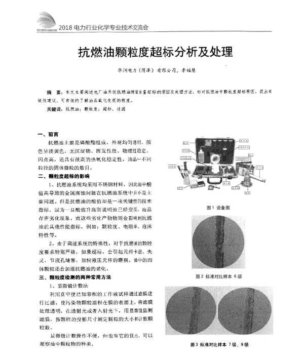 抗燃油颗粒度超标分析及处理