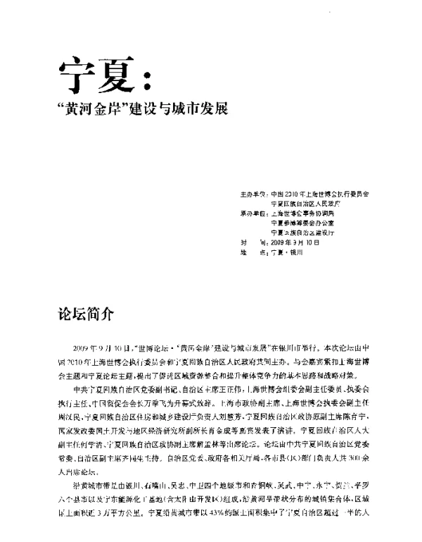 关于建设宁夏沿黄城市带的初步认识