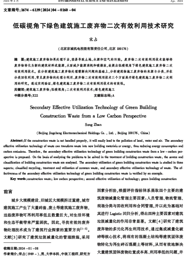 低碳视角下绿色建筑施工废弃物二次有效利用技术研究