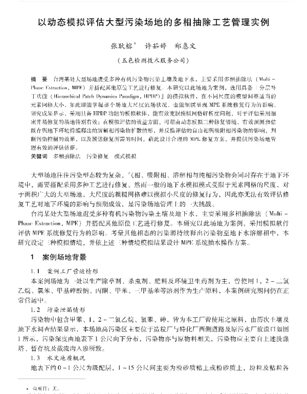 以动态模拟评估大型污染场地的多相抽除工艺管理实例
