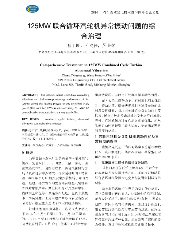 125MW联合循环汽轮机异常振动问题的综合治理