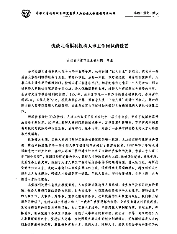 浅谈儿童福利机构人事工作岗位的设置