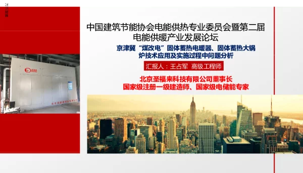 中国建筑节能协会电能供热与业委员会暨第二届电能供暖产业发展论坛京津冀“煤改电”固体蓄热电暖器、固体蓄热大锅炉技术应用及实施过程中问题分析