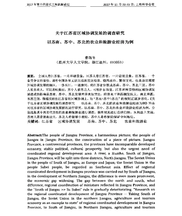 关于江苏省区域协调发展的调查研究以苏南、苏中、苏北的农业和旅游业经济为例