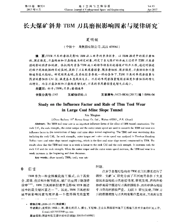 长大煤矿斜井TBM刀具磨损影响因素与规律研究