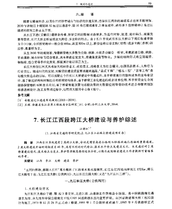 长江江西段跨江大桥建设与养护综述