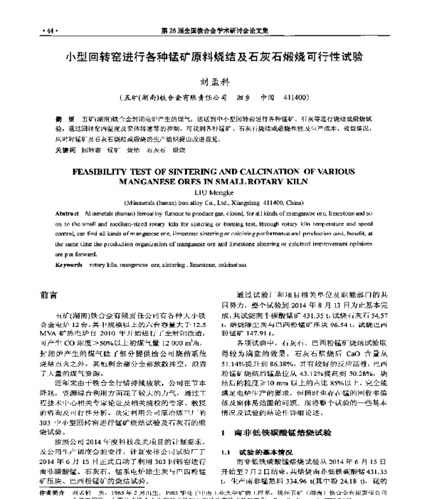 小型回转窑进行各种锰矿原料烧结及石灰石煅烧可行性试验