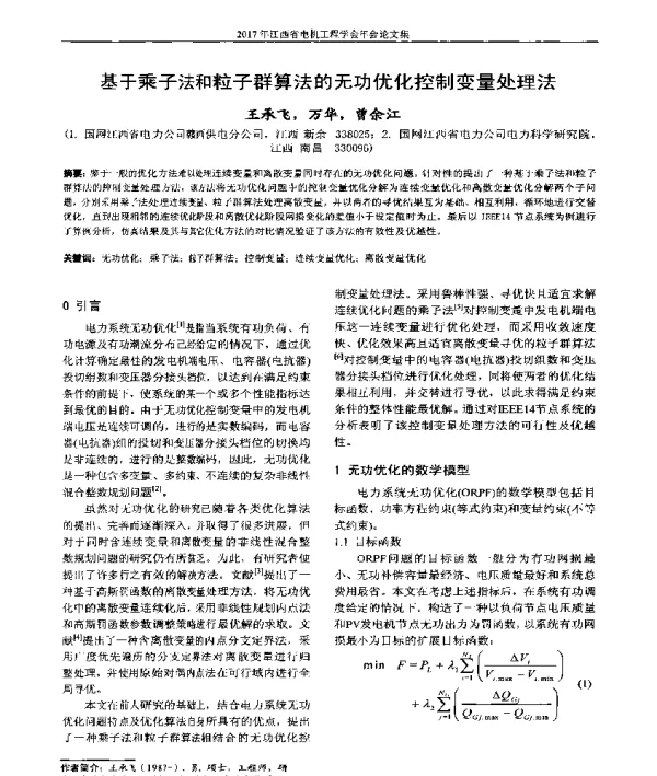 基于乘子法和粒子群算法的无功优化控制变量处理法