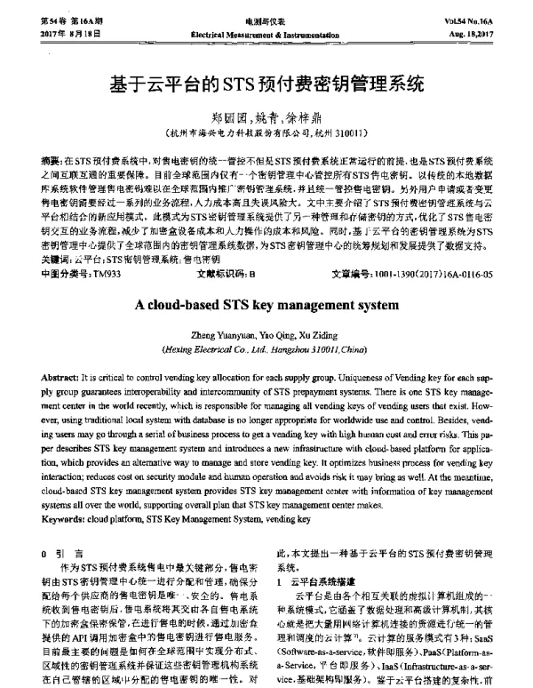 基于云平台的STS预付费密钥管理系统