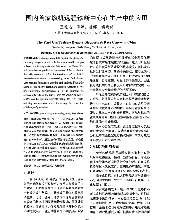 国内首家燃机远程诊断中心在生产中的应用