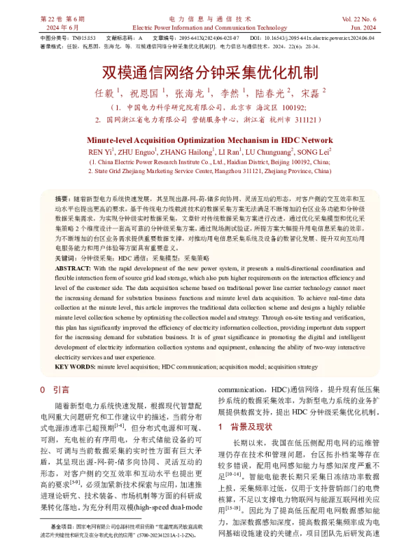 双模通信网络分钟采集优化机制