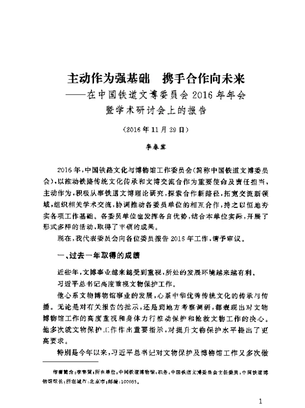主动作为强基础携手合作向未来--在中国铁道文博委员会2016年年会暨学术研讨会上的报告