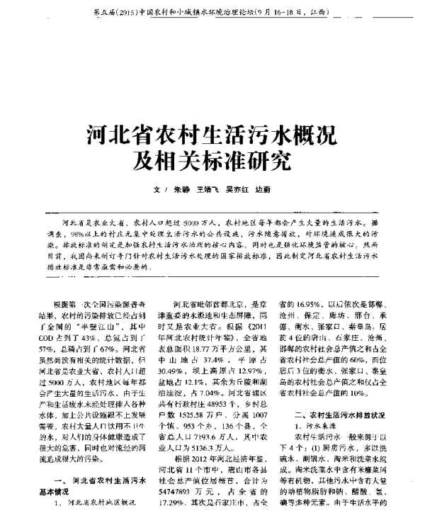 河北省农村生活污水概况及相关标准研究