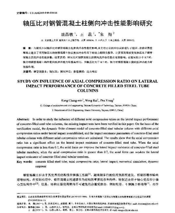 轴压比对钢管混凝土柱侧向冲击性能影响研究