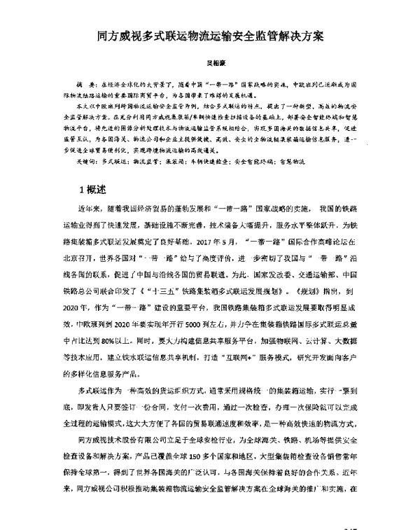 同方威视多式联运物流运输安全监管解决方案