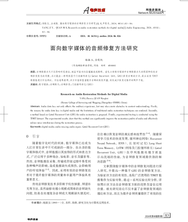 面向数字媒体的音频修复方法研究