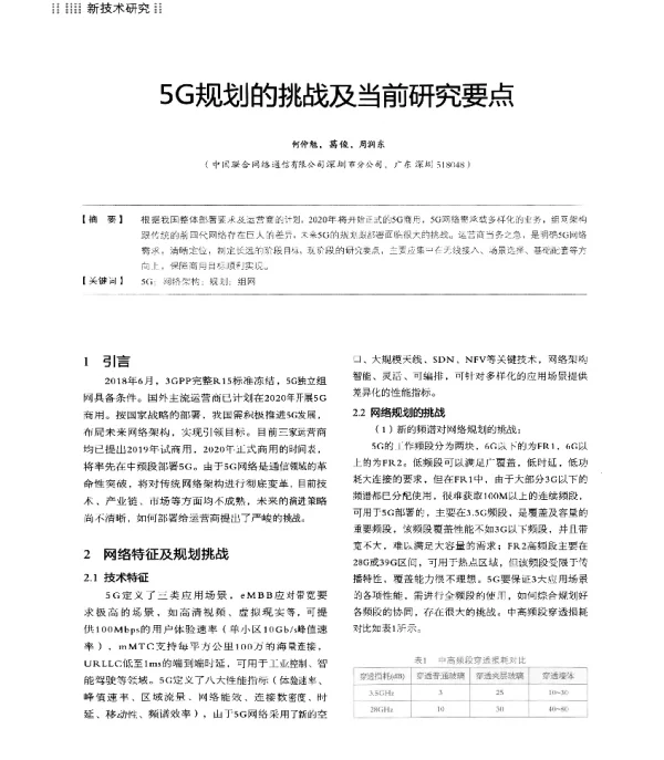 5G规划的挑战及当前研究要点