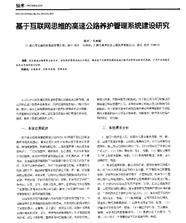 基于互联网思维的高速公路养护管理系统建设研究