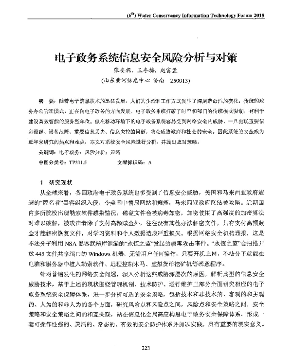 电子政务系统信息安全风险分析与对策