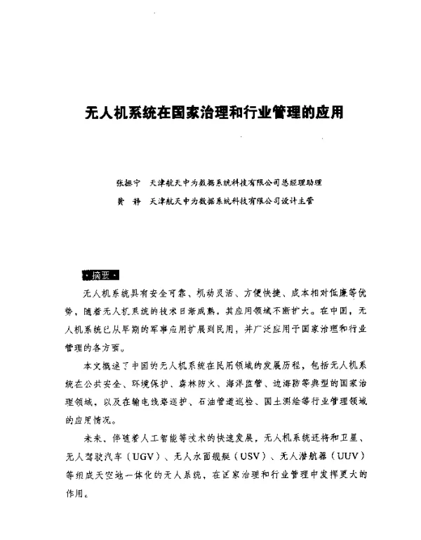 无人机系统在国家治理和行业管理的应用