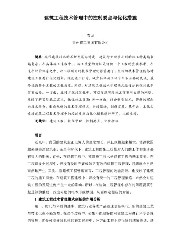 建筑工程技术管理中的控制要点与优化措施