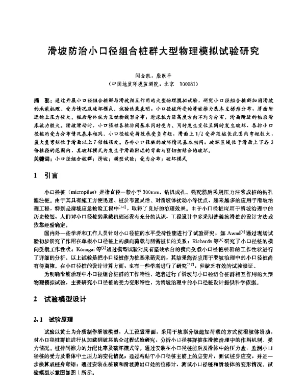 滑坡防治小口径组合桩群大型物理模拟试验研究