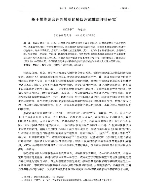 基于模糊综合评判模型的梯级河流健康评价研究