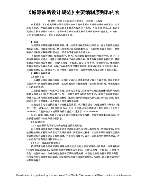 《城际铁路设计规范》主要编制原则和内容