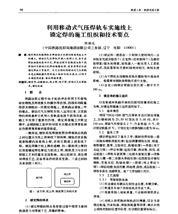 利用移动式气压焊轨车实施线上锁定焊的施工组织和技术要点