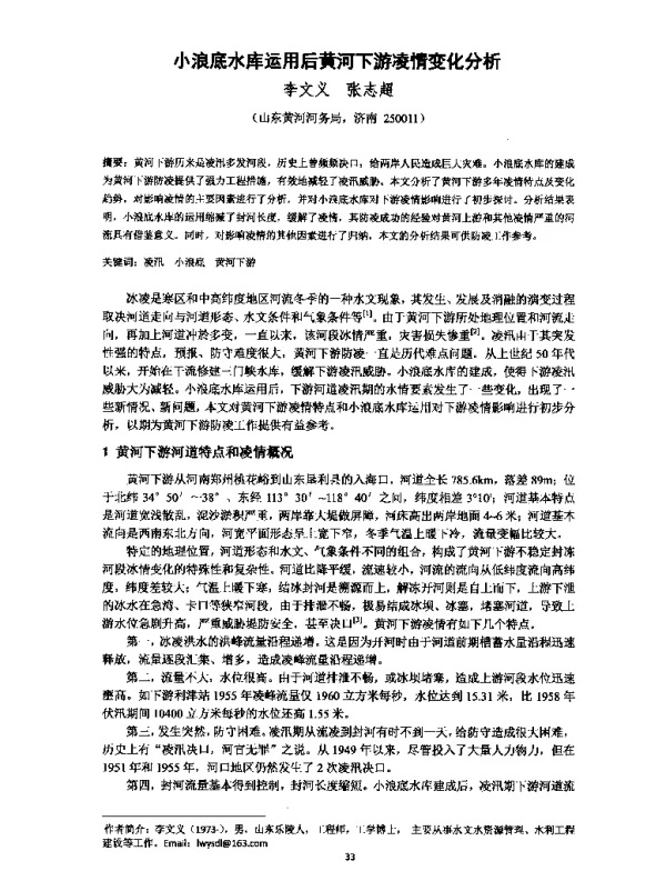 小浪底水库运用后黄河下游凌情变化分析
