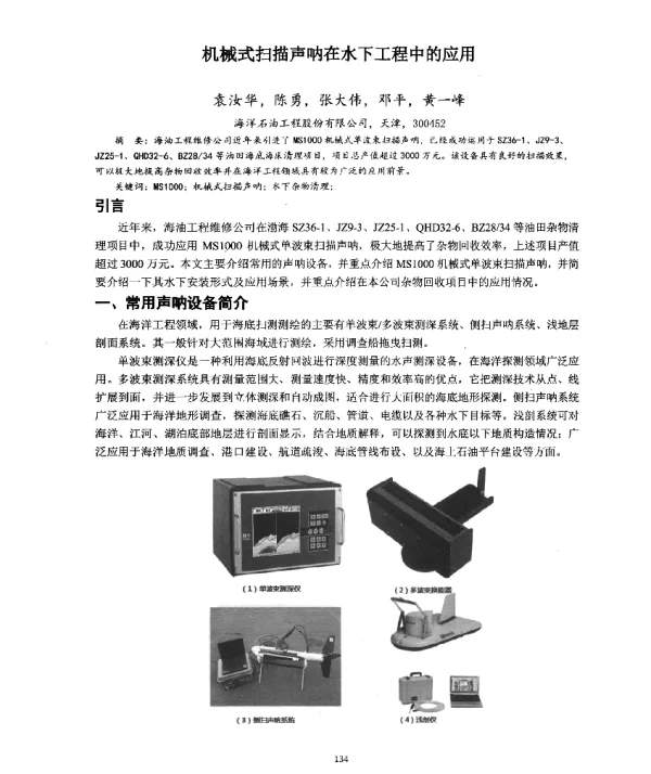 机械式扫描声呐在水下工程中的应用