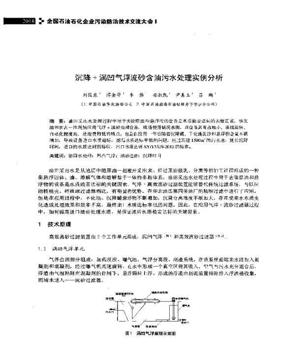 沉降+涡凹气浮流砂含油污水处理实例分析